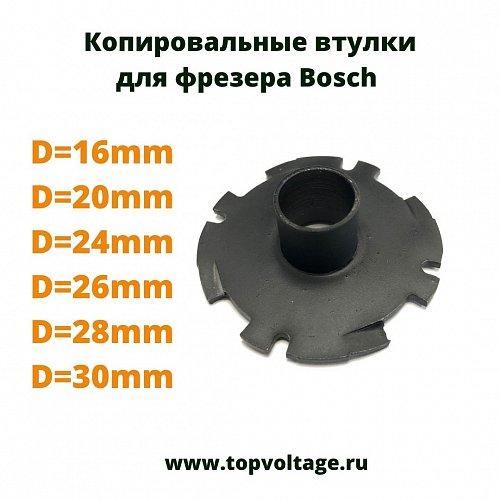 копировальная втулка для фрезера Bosch